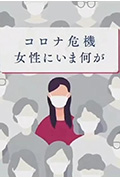 新冠危机给日本女性带来了什么封面