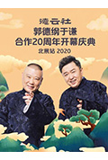 德云社郭德纲于谦合作20周年开幕庆典北展站封面