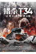 《猎杀T34》封面