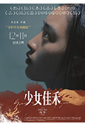 少女佳禾封面