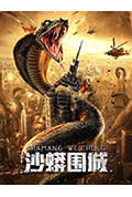 《沙蟒围城》封面