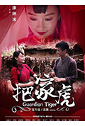 《把家虎》封面