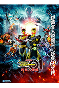 剧场版 假面骑士零一 真实×时间封面
