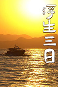 《浮生三日》封面
