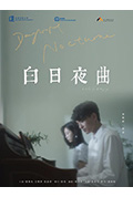 白日夜曲封面