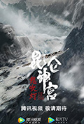 昆仑神宫封面