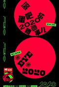 《脱口秀反跨年》封面
