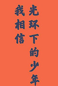 《光环下的少年——我相信》封面