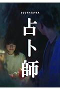 《占卜師》封面