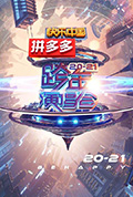 《2021湖南卫视跨年演唱会》封面