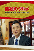 孤独的美食家 2020除夕特别篇封面