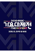 《2020 MBC 歌谣大祭典:The Moment》封面