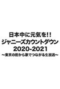 《杰尼斯跨年演唱会2020-2021》封面