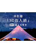 《林距離 “3D假人頭” 跨年線上音樂會》封面