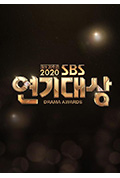 《2020 SBS 演技大赏》封面
