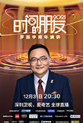 《深圳卫视罗振宇2021“时间的朋友”跨年演讲》封面