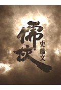 《儒侠・史艳文》封面