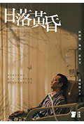 日落黃昏封面