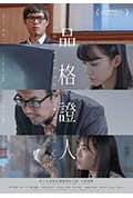 品格證人封面