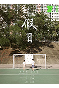 假日封面