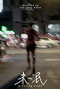 《未泯》封面