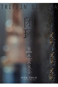 闭环封面