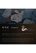 《衔尾蛇》封面