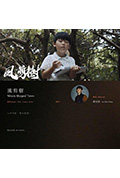 《风剪树》封面