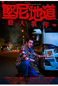 《坚尼地道杀人事件(短片)》封面