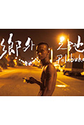 《鄉外之地》封面