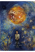 《流光》封面