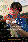 拖延症封面
