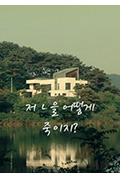 《저 ㄴ을 어떻게 죽이지?》封面