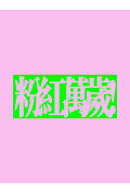 《粉红万岁》封面