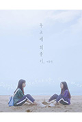 《돌고래 외출기, 여름편》封面