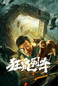《狂鼠列车》封面