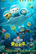 海底小纵队:火焰之环封面