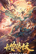 《长安伏妖》封面