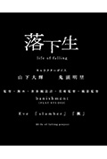 落下生封面