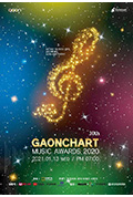 《第10届 Gaon Chart 音乐颁奖典礼》封面