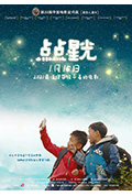 点点星光封面
