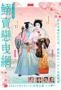《シネマ歌舞伎 鰯賣戀曳網》封面