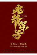 老爷保号封面