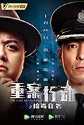 《重案行动之捣毒任务》封面