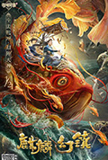 《麒麟幻镇》封面