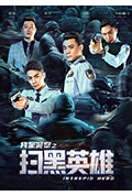 《扫黑英雄》封面