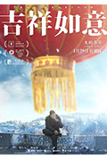 《吉祥如意》封面