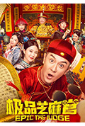 《极品芝麻官》封面