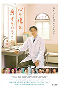 《疗愈心中的伤口 剧场版》封面