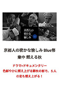 《京都人的秘密欢愉~BLUE修业中~燃情之秋~》封面